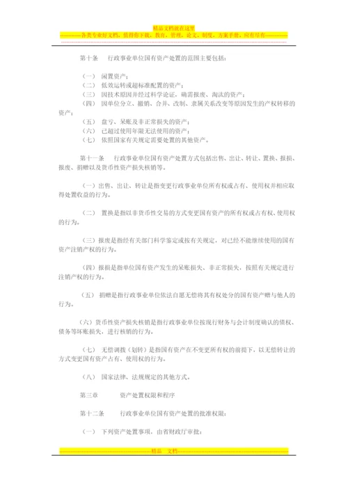 行政事业单位国有资产处置管理暂行办法.docx