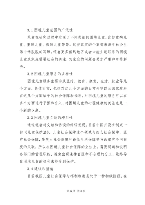 困境儿童社会保障与福利现状.docx