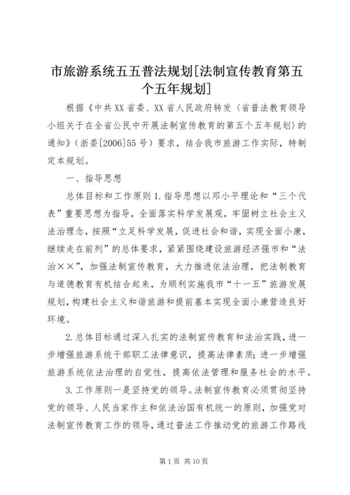 市旅游系统五五普法规划[法制宣传教育第五个五年规划].docx