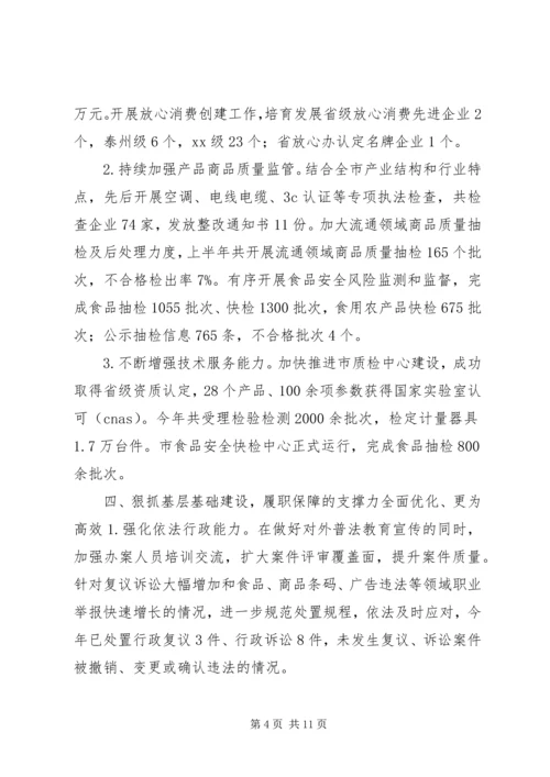 市场监管局XX年上半年工作总结和下半年工作计划.docx