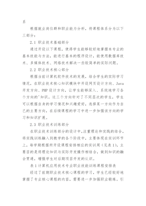 围绕职业能力构建高职计算机应用专业课程体系论文.docx