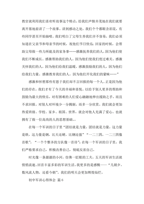 初中军训心得体会模板七篇（三）.docx