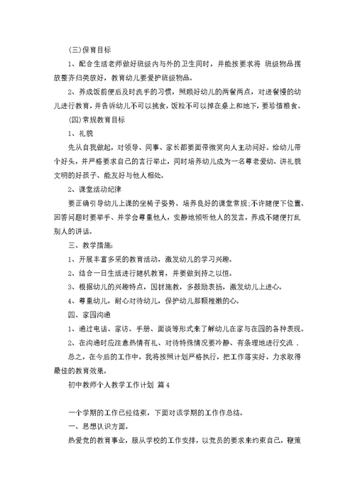 初中教师个人教学工作计划6篇