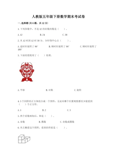 人教版五年级下册数学期末考试卷精品（含答案）.docx