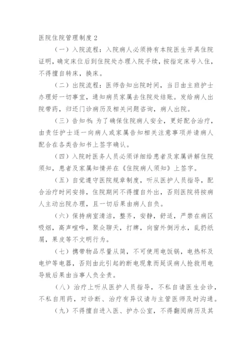 医院住院管理制度.docx