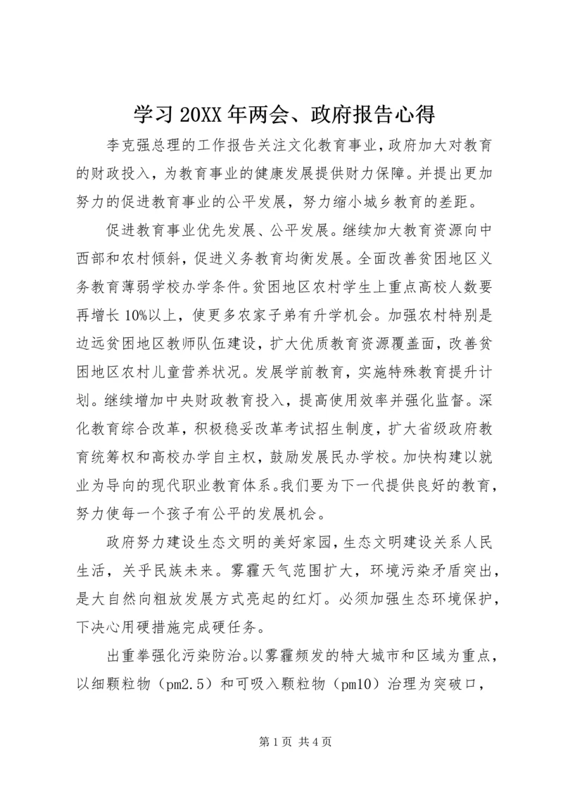 学习20XX年两会、政府报告心得 (3).docx