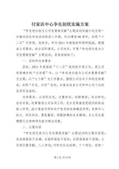 付家店中心争先创优实施方案.docx