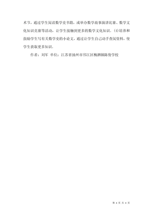 初中数学教学中数学史的融入.docx