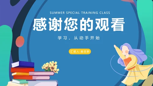 插画风蓝色暑假培训班PPT模板