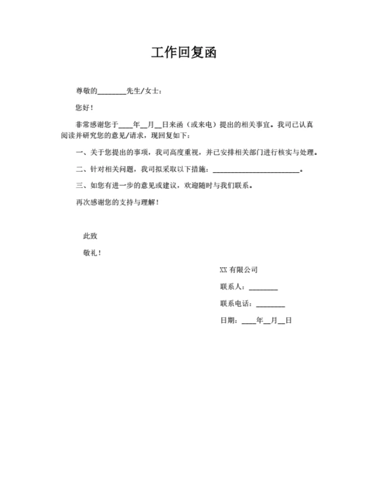 工作回复函（行业通用）