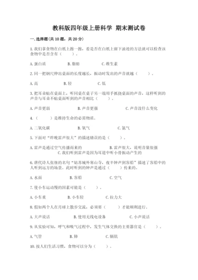 教科版四年级上册科学 期末测试卷（历年真题）.docx