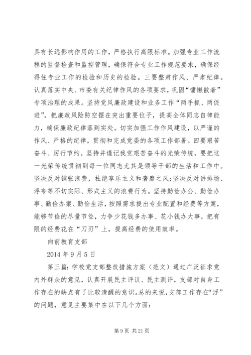 学校党支部整改措施.docx