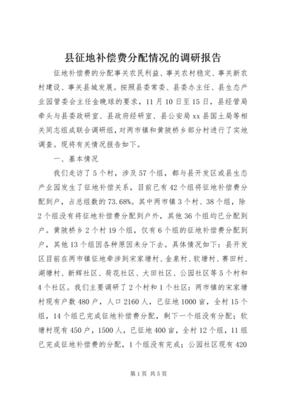 县征地补偿费分配情况的调研报告.docx