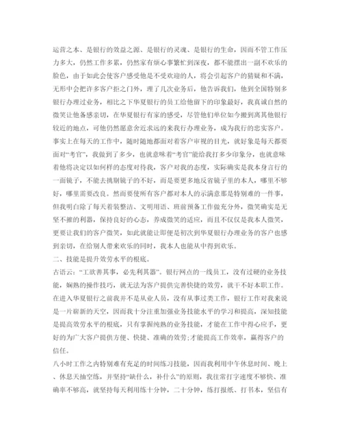 精编银行员工个人工作自我鉴定参考范文.docx