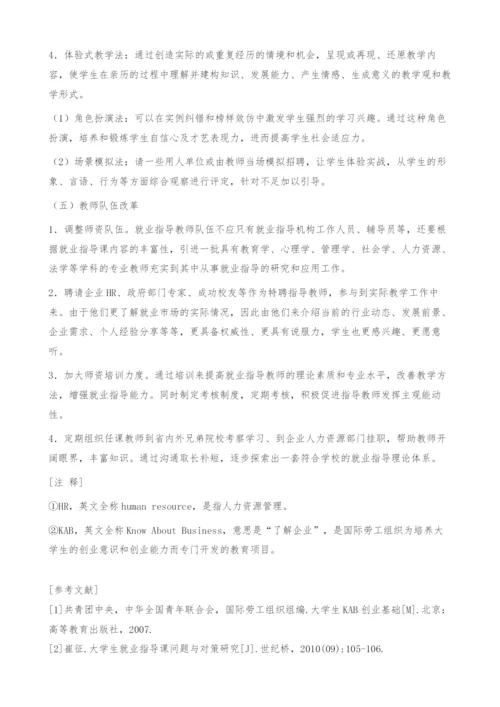 浅议高职院校就业指导课程存在的问题及改革探索.docx