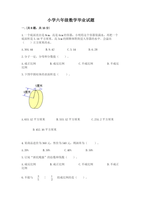 小学六年级数学毕业试题附参考答案（培优）.docx