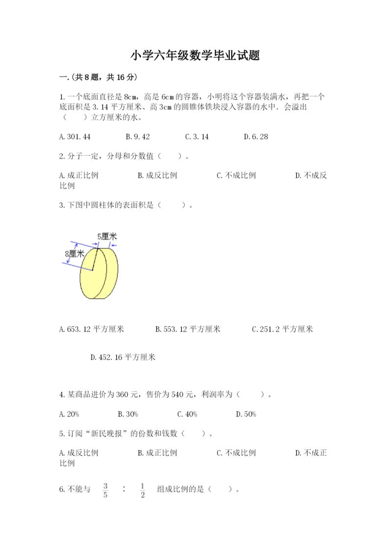 小学六年级数学毕业试题附参考答案（培优）.docx