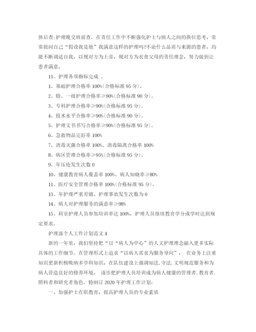 精编之护理部个人工作计划范文.docx