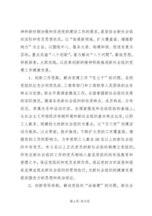 以改革创新精神推进“两新”组织党建工作.docx