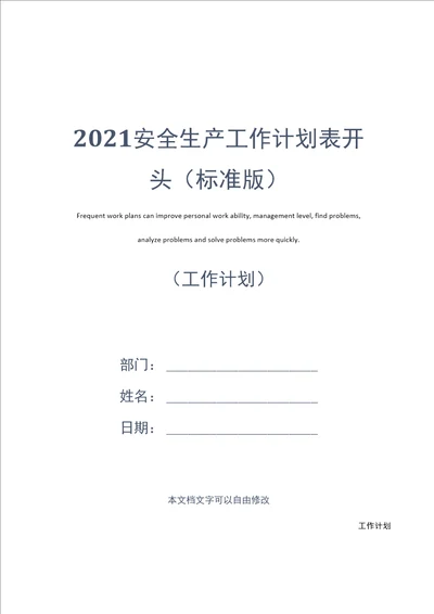2021安全生产工作计划表开头标准版