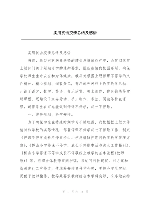 实用抗击疫情总结及感悟.docx