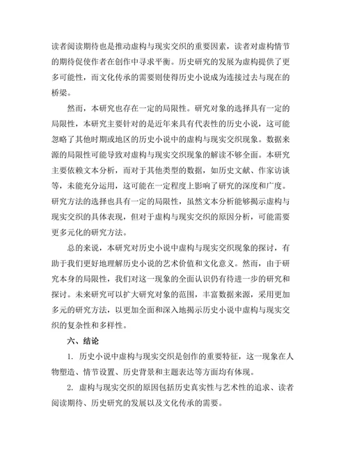 历史小说中的虚构与现实交织