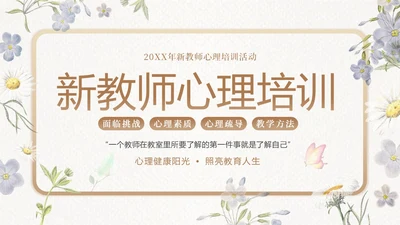 新教师心理健康培训教师培训PPT课件新教师培训