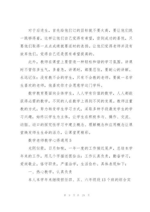 数学老师教学心得通用10篇.docx