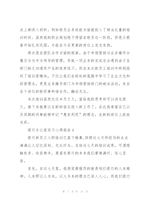 银行办公室实习心得报告5篇.docx