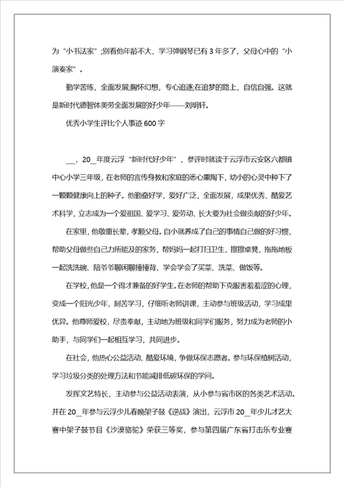 2023优秀小学生评选个人事迹600字