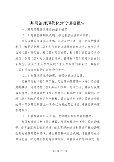 基层治理现代化建设调研报告.docx