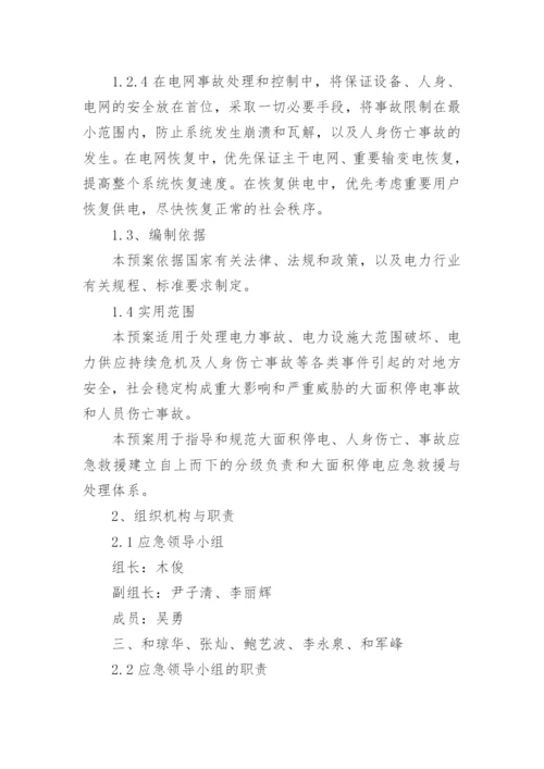 电力事故应急预案.docx