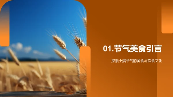 小满饮馔与养生
