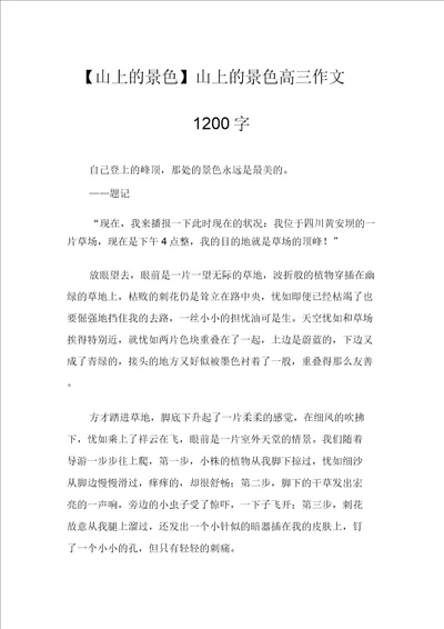 山上的风景山上的风景高三作文1200字