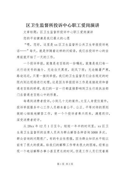 区卫生监督所投诉中心职工爱岗演讲.docx