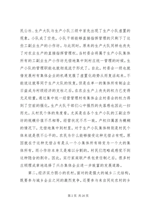 关于农村集体企业兴衰与“改制”的深层思考 (2).docx