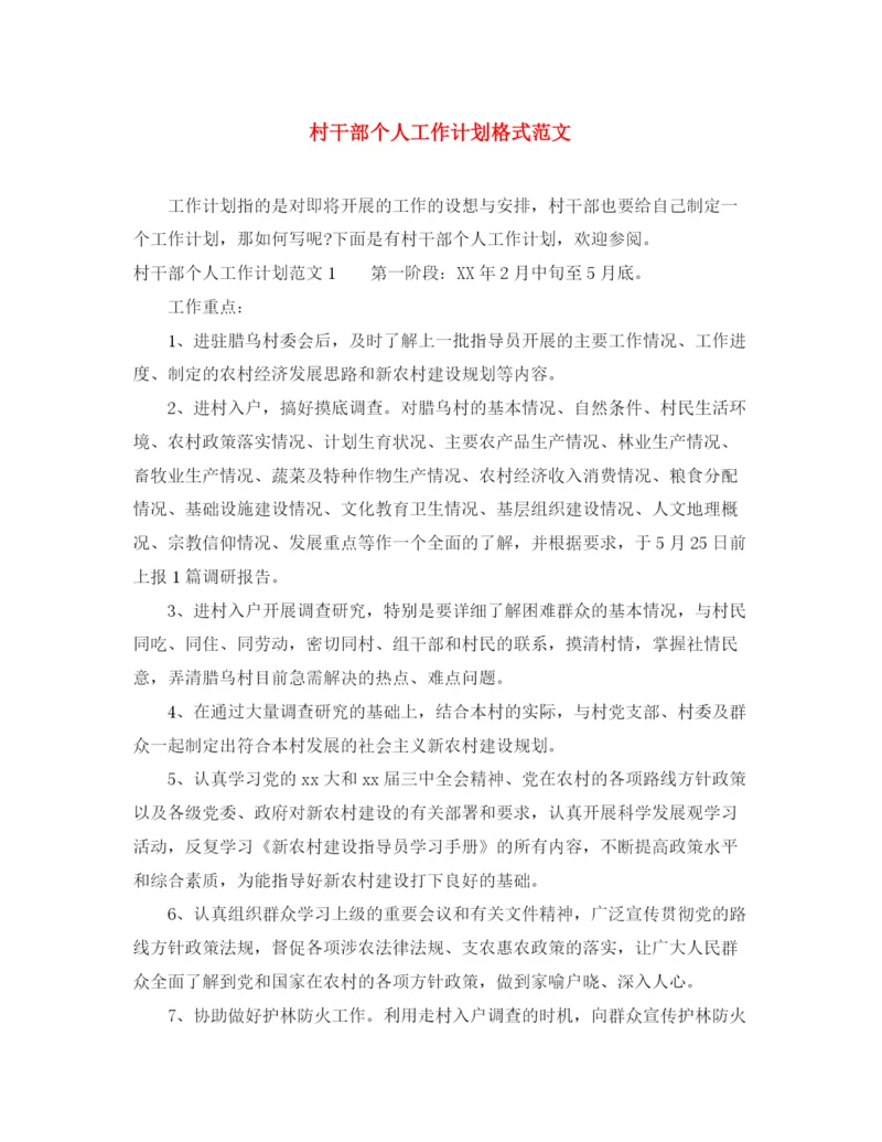 精编之村干部个人工作计划格式范文.docx