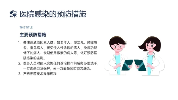 蓝色简约插画医院感染管理PPT课件院感知识培训