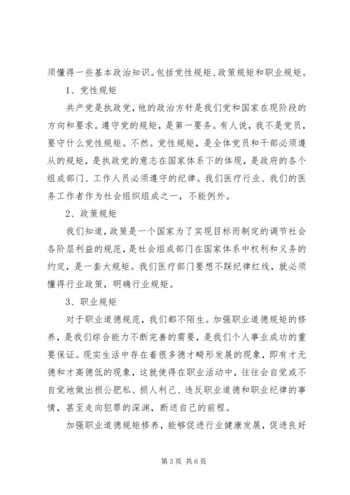 医院讲规矩守纪律发言稿.docx