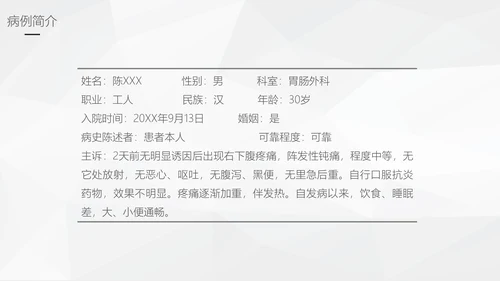 阑尾炎手术术后护理查房通用PPT模板