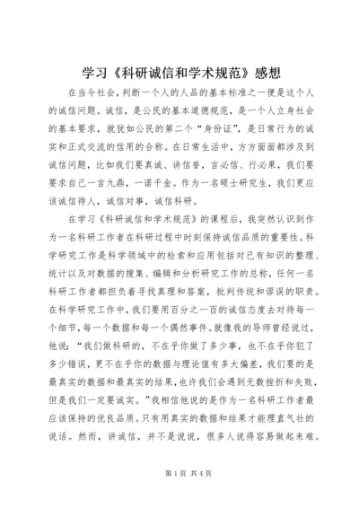 学习《科研诚信和学术规范》感想 (2).docx