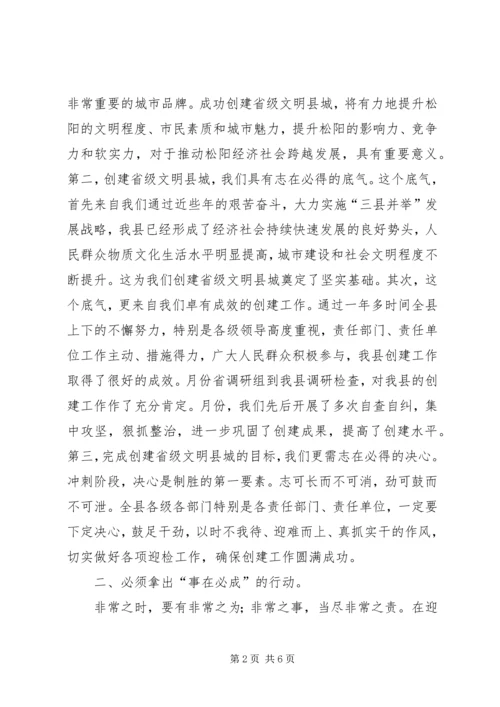 创文明县城迎检查测评会.docx