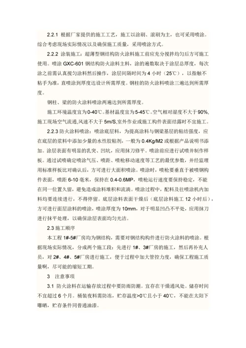 钢结构防火涂料施工方案.docx