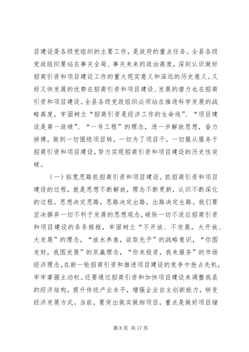 县委书记在全县招商引资暨项目建设工作会议上的讲话.docx