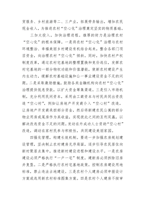 农村“空心化”问题治理调研报告范例.docx