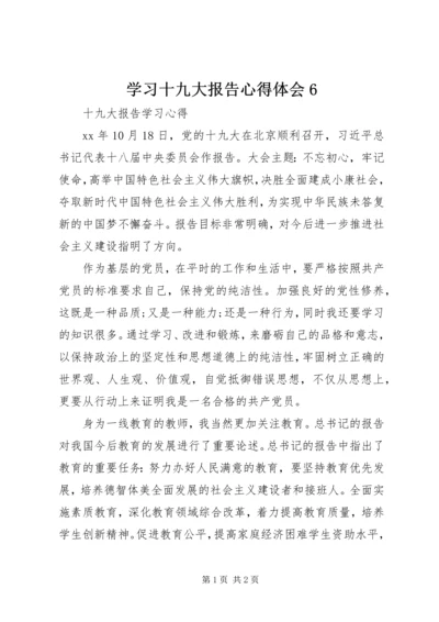 学习十九大报告心得体会6 (4).docx