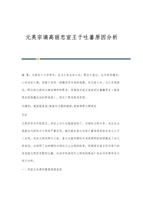 元英宗谪高丽忠宣王于吐蕃原因分析.docx