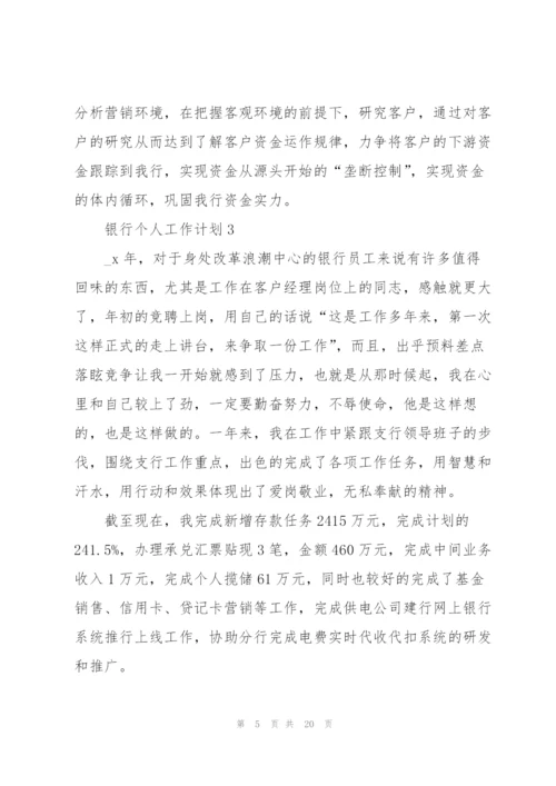 银行个人工作计划10篇.docx
