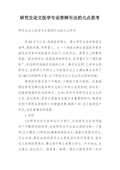 研究生论文医学专业答辩引出的几点思考.docx