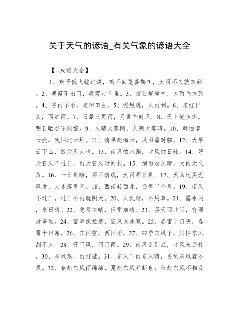 关于天气的谚语_有关气象的谚语大全.docx